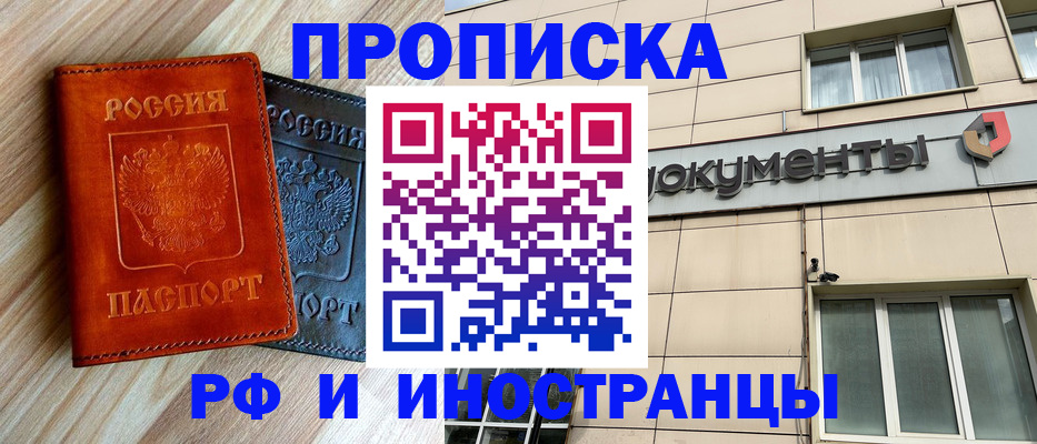 прописка в Воронеже